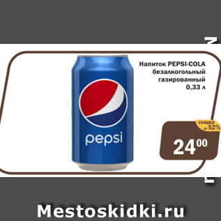 Акция - Напиток Pepsi-Cola б/а газированный