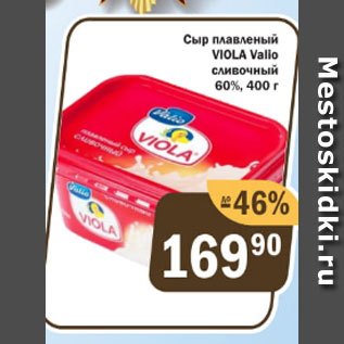 Акция - Сыр плавленый Viola Valio 60%