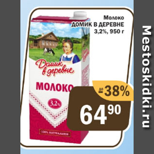 Акция - Молоко Домик в Деревне 3,2%