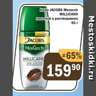 Акция - Кофе JACOBS Monarch MILLICANO