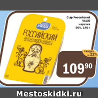 Акция - Сыр Российский Valio нарезка 50%