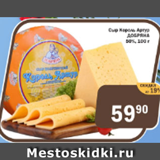 Акция - Сыр Король Артур Добряна 50%