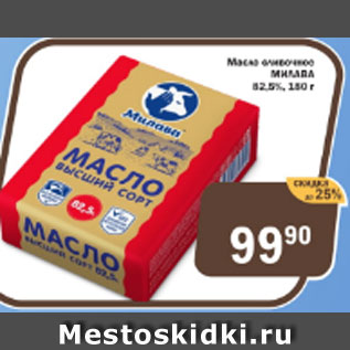 Акция - Масло сливочное Милава 82,5%