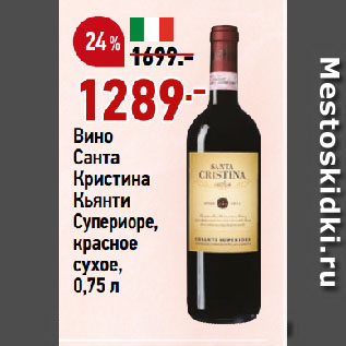Акция - Вино Санта Кристина Кьянти Супериоре, красное сухое