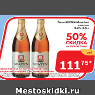 Акция - Пиво SPATEN светлое 5,2%