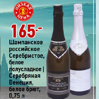 Акция - Шампанское российское Серебристое, белое полусладкое | Серебряная Венеция, белое брют