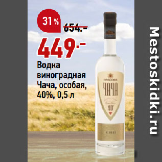 Акция - Водка виноградная Чача, особая, 40%