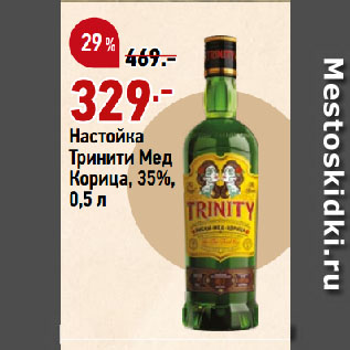 Акция - Настойка Тринити Мед Корица, 35%