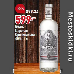 Акция - Водка Царская Оригинальная, 40%