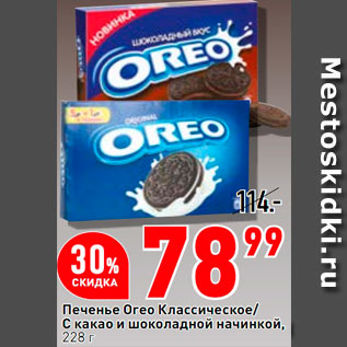 Акция - Печенье Oreo