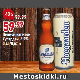 Акция - Пивной напиток Хугарден, 4,9%