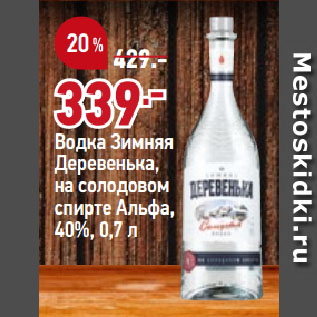 Акция - Водка Зимняя Деревенька, на солодовом спирте Альфа, 40%