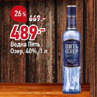 Акция - Водка Пять Озер, 40%