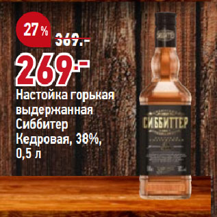 Акция - Настойка горькая выдержанная Сиббитер Кедровая, 38%