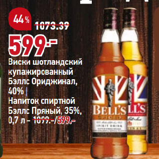 Акция - Виски шотландский купажированный Бэллс Ориджинал, 40% | Напиток спиртной Бэллс Пряный, 35%