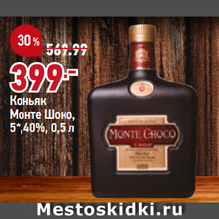 Акция - Коньяк Монте Шоко, 5*,40%