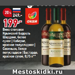 Акция - Вино столовое Крымский баррель Шардоне, белое сухое | Каберне, красное полусладкое | Совиньон, белое полусладкое | Бастардо, красное сухое