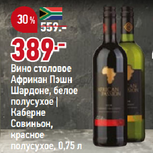 Акция - Вино столовое Африкан Пэшн Шардоне, белое полусухое | Каберне Совиньон, красное полусухое