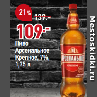 Акция - Пиво Арсенальное Крепкое, 7%