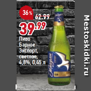 Акция - Пиво Барное Экспорт, светлое, 4,8%