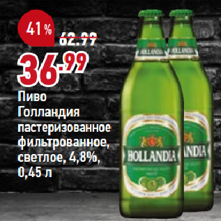 Акция - Пиво Голландия пастеризованное фильтрованное, светлое, 4,8%