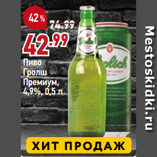 Акция - Пиво Гролш Премиум, 4,9%