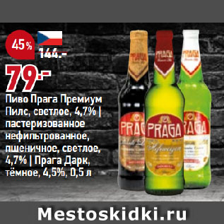 Акция - Пиво Прага Премиум Пилс, светлое, 4,7% | пастеризованное нефильтрованное, пшеничное, светлое, 4,7% | Прага Дарк, тёмное, 4,5%