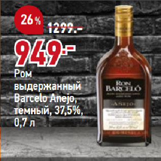 Акция - Ром выдержанный Barcelo Anejo, темный, 37,5%