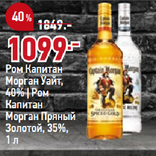 Акция - Ром Капитан Морган Уайт, 40% | Ром Капитан Морган Пряный Золотой, 35%