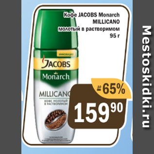 Акция - Кофе Jacobs Monarch Millicano молотый в растворимом
