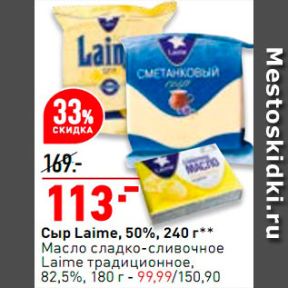 Акция - Сыр Laime/ масло сливочное Laime 180г-99,99р.