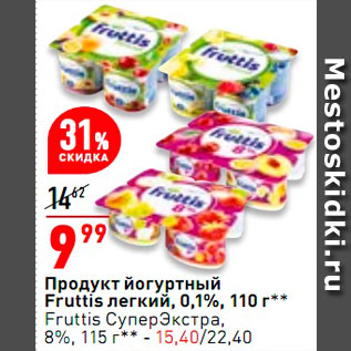 Акция - Продукт йогуртный Fruttis/ супер экстра 115г-15,40р