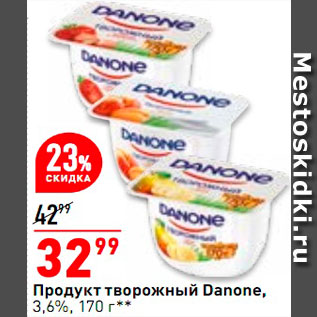 Акция - Продукт творожный Danone