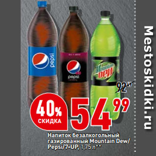 Акция - Напиток безалкогольный газированный Mountain Dew/ Pepsi/7-UP