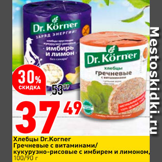 Акция - Хлебцы Dr.Korner