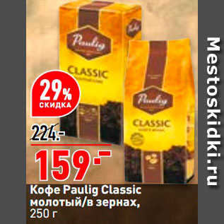 Акция - Кофе Paulig Classic