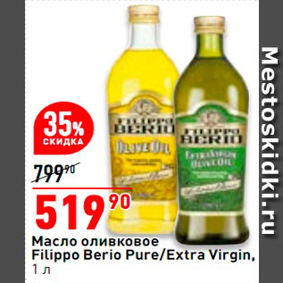 Акция - Масло оливковое Filippo Berio Pure/Extra Virgin