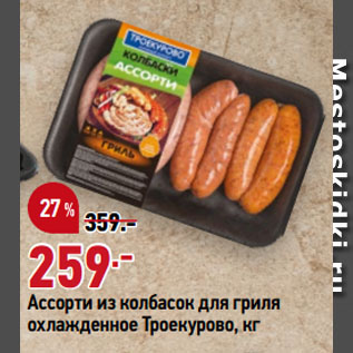 Акция - Ассорти из колбасок для гриля охлажденное Троекурово