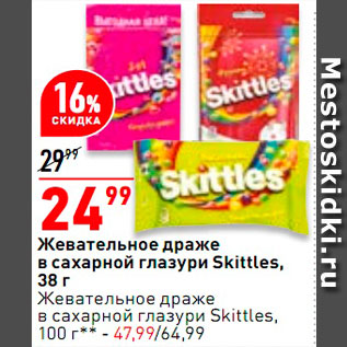 Акция - Драже Skittles