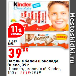 Акция - Вафли Bueno/ шоколад Kinder 100г-59,99р.