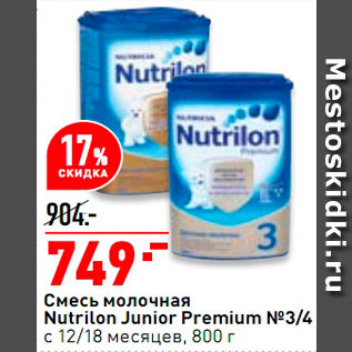 Акция - Смесь молочная Nutrilon Junior Premium