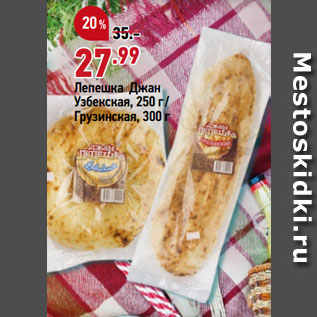 Акция - Лепешка Джан Узбекская, 250 г/ Грузинская, 300 г