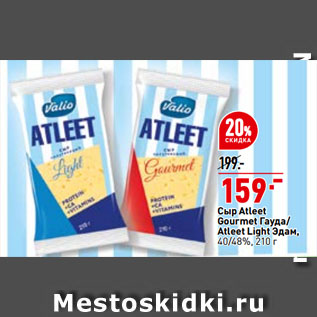 Акция - Сыр Atleet Gourmet гауда/ Atleet Light Эдам, 40/48%