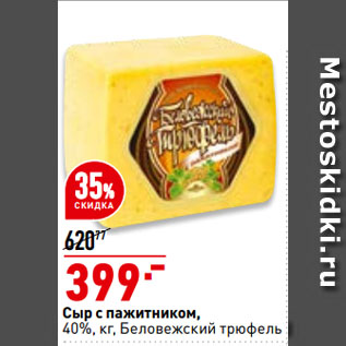 Акция - Сыр с пажитником, 40%, Беловежский трюфель