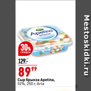 Акция - Сыр брынза Apetina, 52%, Arla