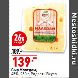 Акция - Сыр Маасдам, 45%, Радость Вкуса