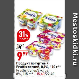 Акция - продукт йогуртный Fruttis легкий, 0,1%