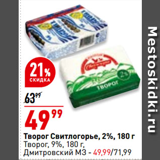 Акция - Творог Свитлогорье, 2%/ Творог, 9%, Дмитровский МЗ