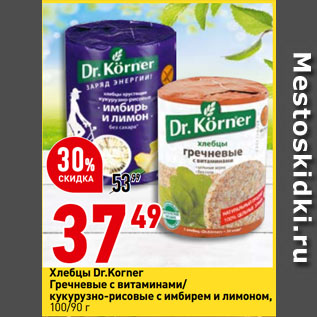 Акция - Хлебцы Dr.Korner Гречневые с витаминами/ кукурузно-рисовые с имбирем и лимоном