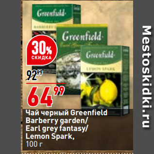 Акция - Чай черный Greenfield Barberry garden/ Earl grey fantasy/ Lemon Spark